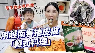 【零失敗韓式料理】用春捲皮就能做出超美味的炸海苔、辣炒年糕也能輕鬆上手！🤤吃播/eating show★特盛吃貨艾嘉