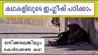 Learn English through story Malayalam | Spoken English in Malayalam | English story Malayalam