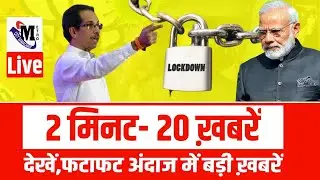#12May​ Live Coverage I Mumbai lockdown News I Maharashtra today lockdown News Live