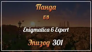 Панда vs. Enigmatica 6 Expert (Minecraft 1.16.5) - Episode 301
