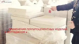 Перлитовые плиты в строительстве