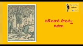 Paropakari Papanna Kathalu: KR114-PPK33: Chandamama Stories in Telugu: Katha Ramaneeyam