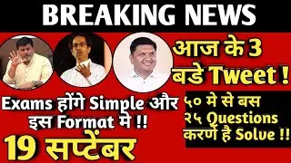 19 September LATEST UPDATE ON FINAL YEAR EXAM CONDUCTION || MSBTE EXAM NEWS TODAY |TWEET| Ajay Shaha