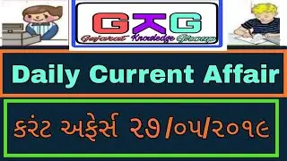 Daily current affairs in gujarati| knowledge guru| tricky knowledge| only officer|gpsc exam trick