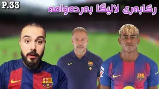 کارتی سوورم وەر گرت 🛑 FC25 