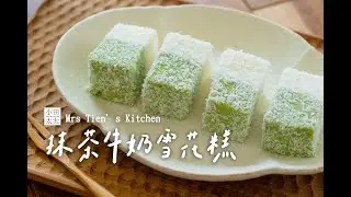 《抹茶牛奶雪花糕》這甜點太療癒！入口即化的雪花糕做法大公開