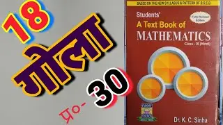 Class -9, MATH, Dr. K.C. SINHA, STUDENTS' FRIENDS, BIHAR BOARD, SPHERE, Ex - 18, Q.no - 30