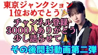 チャンネル登録3000人ありがとうございます🥰🙌少し思いを語らせて貰いました🥰良かったら見てください✨開封動画第2弾も😆🙌　#塩田将己#将己推し#Ruby#SHOW_WA#推し活　#東京ジャンクション