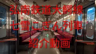 弘南鉄道大鰐線 七雪こぎん列車 紹介動画
