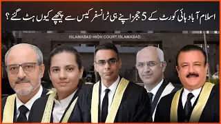Why Did 5 IHC Judges Step Back From Their Own Transfer Case?
