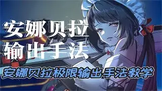 【TOF-CN】Annabella Gas and Burn Settlement Extreme Rotations Tutorial