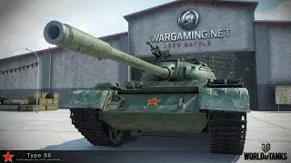 Type 59 ( Танк для нагиба или легенда ? )