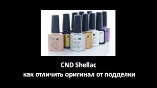 CND Shellac: как отличить оригинал от подделки