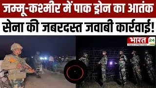 Pakistani Drone: Jammu Kashmir में पाक ड्रोन का आतंक,सेना की जबरदस्त जवाबी कार्रवाई |  Jammu Kashmir