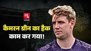Cameron Green KKR में हुए शामिल, 25.20 करोड़ की लगी बोली लेकिन 18 करोड़ ही मिलेंगे | IPL Auction 2026