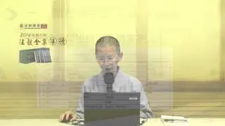 《法鼓全集》導讀系列(4)五講之四  禪定學Ⅰ（講師：常慧法師）