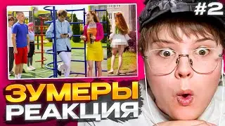 КАША СМОТРИТ СЕРИАЛ ПРО ЗУМЕРОВ 4, 5 И 6 СЕРИЯ  | РЕАКЦИЯ КАШИ