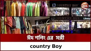 ঈদ শপিং এ আপনার সঙ্গী হতে পারে country Boy | Channel 24
