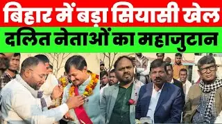 बिहार में सभी दलित नेता एकजुट, महाजुटान से होगा बड़ा खेला #magadhnews #news 