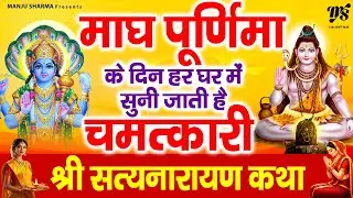 माघ पूर्णिमा के दिन हर घर में सुनी जाती है चमत्कारी - श्री सत्यनारायण कथा | Satyanarayan Katha
