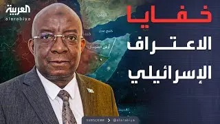 مقديشيو تكشف خفايا الاعتراف الإسرائيلي بإقليم 