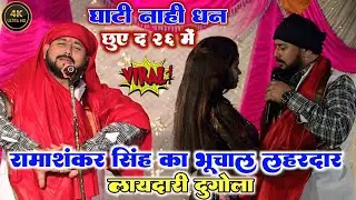 #रामाशंकर_सिंह का भूचाल लहरदार लायदारी दुगोला !! घाटी नाही धन छुए द 26 में #ramashankar_Singh dugola