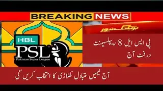 Pakistan Super League Season 8 Draft Replacement Today | PSL Season 8 Draft  Replacement Today