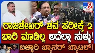 Parameshwar on Banner Row: ರಾಜಶೇಖರ್ ಶವಪರೀಕ್ಷೆ 2 ಸಲ ಮಾಡಿದ್ದಾರೆಂದ HDKಗೆ ಪರಂ ಟಾಂಗ್!   |#TV9D