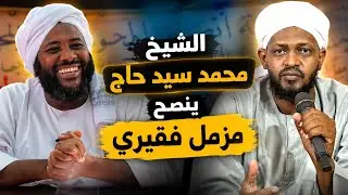 الشيخ محمد سيد حاج رحمه الله تعالى ينصح مزمل فقيري