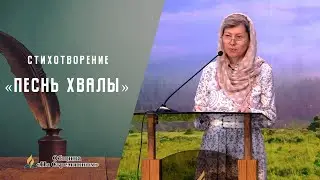 Song of Praise | Christian Poems | Moscow Adventists