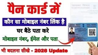 PAN Card Me Konsa Mobile Number Link Hai Kaise Pata Kare | PAN Mobile Number Update & Address Update