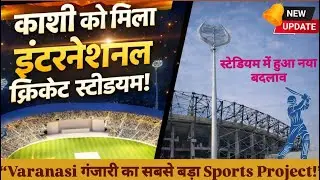 Varanasi Ganjari Cricket stadium वाराणसी गंजारी का सबसे बड़ा Sports Project!#vlogvideo #stadium 