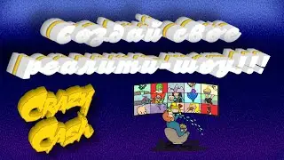 ЗАРАБАТЫВАЙ РАЗВЛЕКАЯСЬ  на Crazy Cash! Твое реалити-шоу онлайн!!!