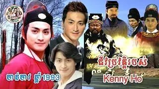 ជីវប្រវត្តិរបស់តារាចម្រៀង និងតារាសម្តែងហុងកុងគឺលោក​ Kenny Ho ចាន់ចាវ!