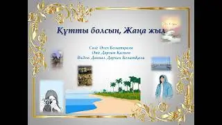 Құтты болсын, Жаңа жыл!