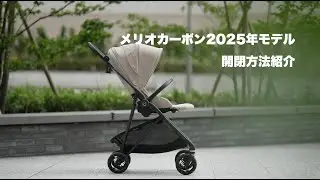 サイベックス メリオカーボン2025年モデル開閉方法を紹介！