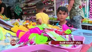 كلام الناس 5- 7- 2018 بغداد الشرطة الرابعة