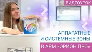 АРМ &laquo;Орион Про&raquo; 1.20.3.8: Аппаратные и системные зоны