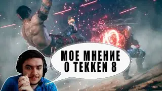 СЫГРАЛ В CNT TEKKEN 8, МОЕ МНЕНИЕ ОБ ИГРЕ.