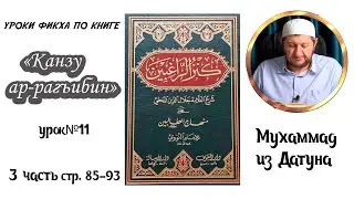 Шейх Мухlаммад ан-Нагьрий &laquo;Канзу ар-Рагъибин: 3 часть&raquo; Урок одиннадцатый. [На аварском языке]