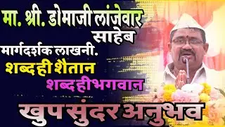 मा. श्री. डोमाजी लांजेवार साहेब (मार्गदर्शक लाखनी )यांचे खूप सुंदर अनुभव