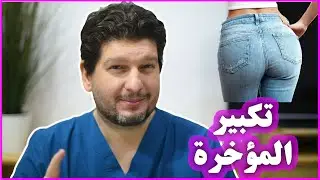 تكبير المؤخرة