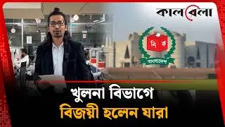 খুলনা বিভাগে বিজয়ী হলেন যারা | Khulna | Election | Kalbela News