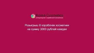 Korea Cosmetics &ndash; розыгрыш 31.03.18