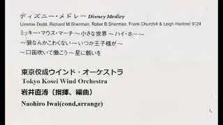 ディズニー・メドレー　　岩井直溥指揮東京佼成ウインドオーケストラ