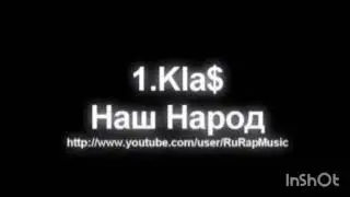 Минусовка песни наш народ. 1 klas$