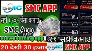 Smc App in Nepal | Smc App bata Kasari paisa kamaune | Smc App recharge garne #Smc App Kasari kholne