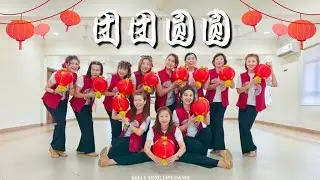 🏮团团圆圆🏮新年舞蹈CNY Chinese Dance [Malaysia Line Dance] 