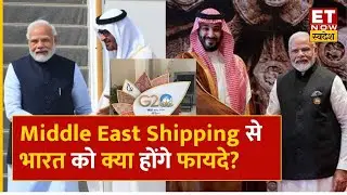 G20 2023: Middle East Shipping और Railway Corridor पर क्या भारत, UAE और Saudi Arab के बीच बनी सहमति?