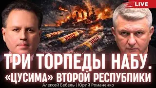 Три торпеды НАБУ. «Цусима» Второй республики. Алексей Бебель, Юрий Романенко
